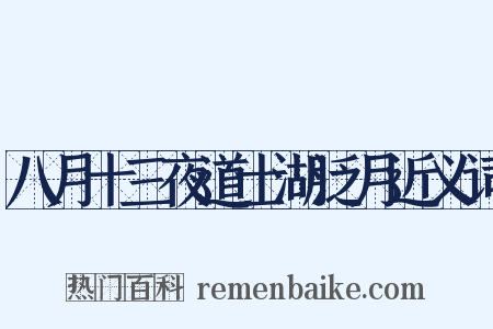 八月十三夜道士湖泛月近义词是什么意思的图片